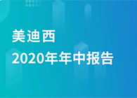 pg电子官网2020年年中报告，业绩实现稳步增长