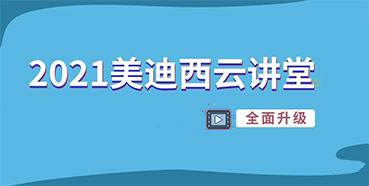 【直播课程表】2021pg电子官网云讲堂C位上新啦