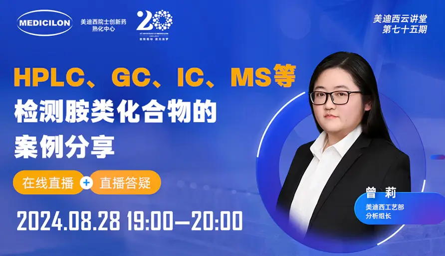 【视频回放】HPLC、GC、IC、MS等检测胺类化合物的案例分享