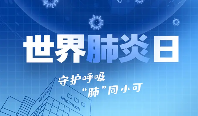 世界肺炎日 | 守护呼吸，“肺”同小可。pg电子官网肺炎疾病模型助力肺炎药物研发！