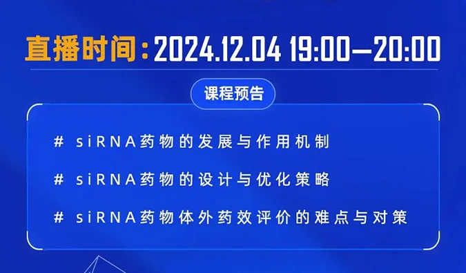 12月04日直播预告 | 解码siRNA：药物设计优化策略与体外药效评价精讲