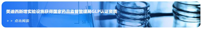 pg电子官网新增实验设施获得国家药品监督管理局GLP认证资质.webp