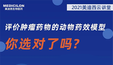 【云讲堂】评价肿瘤药物的动物药效模型，你选对了吗？