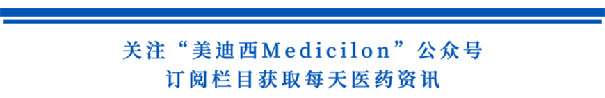 关注“pg电子官网Medicilon”公众号，订阅栏目获取每天医药资讯-1.png