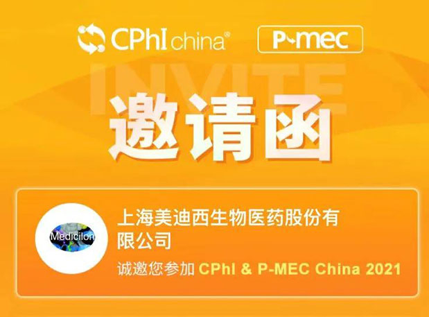 2021 CPhI China，pg电子官网诚邀您莅临（一）