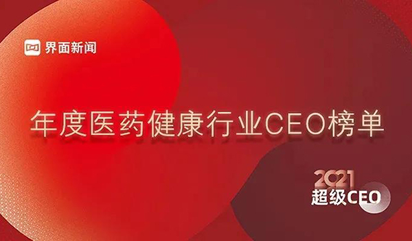 年度医药健康行业CEO榜单.jpg