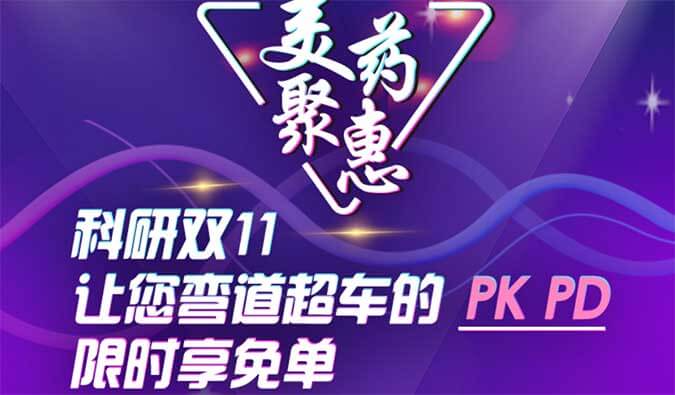 科研双11，让您弯道超车的PK、PD限时享免单