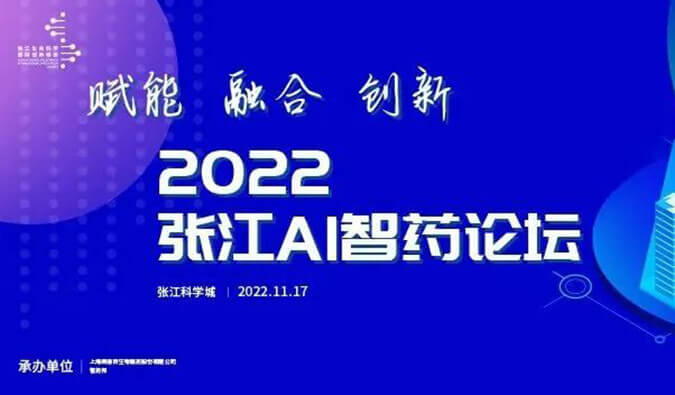 助力AI与生物医药的双向赋能！2022张江AI智药论坛圆满召开（内附回放）