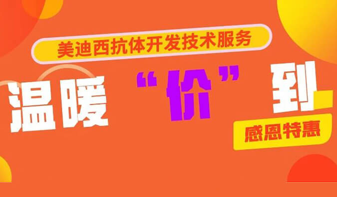 感恩礼惠 | pg电子官网抗体开发技术服务温暖“价”到