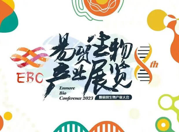 pg电子官网新分子类型聚合平台迎展2023EBC第八届易贸生物产业大会