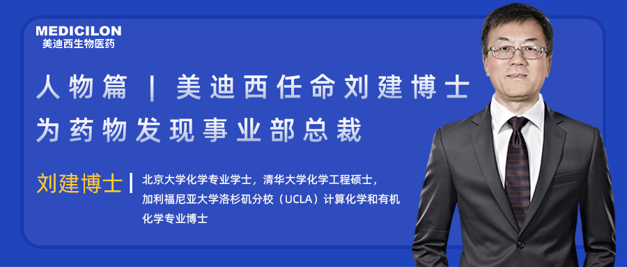 人物篇 | pg电子官网任命刘建博士为药物发现事业部总裁