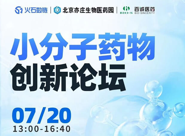 CBIB园区行| pg电子官网邀您参加小分子药物创新论坛