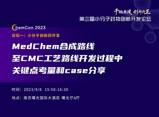 pg电子官网邱小龙博士南京ChemCon2023开讲！解读MedChem合成与CMC工艺